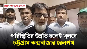 পরিস্থিতির উন্নতি না হওয়া পর্যন্ত চট্টগ্রাম-কক্সবাজার রেল চলাচল বন্ধ: প্রতিমন্ত্রী