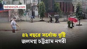 চট্টগ্রামে ৪২ বছরে সর্বোচ্চ বৃষ্টি, তলিয়েছে নগরীর বহু এলাকা