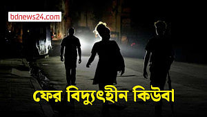 এক সপ্তাহে দ্বিতীয়বার কিউবার জাতীয় বিদ্যুৎ গ্রিডে বিপর্যয়
