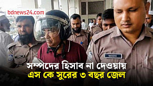 বাংলাদেশ ব্যাংকের সাবেক ডেপুটি গভর্নর এস কে সুরের ৩ বছরের জেল