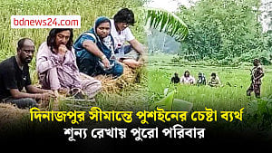 দিনাজপুর সীমান্তে পুশ ইনের চেষ্টা ব্যর্থ, শূন্য রেখায় পুরো পরিবার