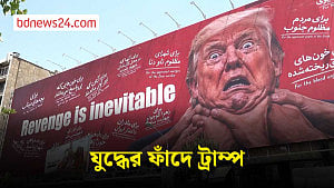 ইরান যুদ্ধের ফাঁদে ট্রাম্প, বের হওয়ার উপায় কী?