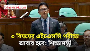 তিন বিষয়ে পুনরায় পরীক্ষা নেওয়ার ঘোষণা দিয়েছেন শিক্ষামন্ত্রী