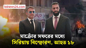 দামেস্কে বিস্ফোরণের মধ্যেই সিরিয়ার প্রেসিডেন্টের সঙ্গে বৈঠক মাক্রোঁর