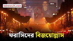 ফ্রান্সের জয়ে প্যারিসে আনন্দে মাতেন সমর্থকরা