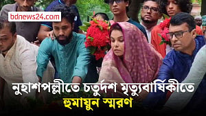 হুমায়ুন আহমেদের মৃত্যুবার্ষিকী নুহাশপল্লীতে নানা আয়োজন