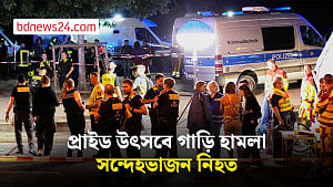 বার্লিনে প্রাইড উৎসবে গাড়ি হামলার সন্দেহভাজন নিহত