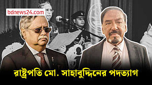 রাষ্ট্রপতি মো. সাহাবুদ্দিনের পদত্যাগ