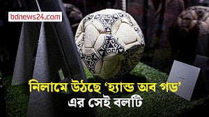 নিলামে উঠছে ম্যারাডোনার ‘হ্যান্ড অব গড’ খ্যাত ঐতিহাসিক সেই বল