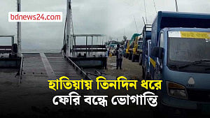দুর্যোগপূর্ণ আবহাওয়া: হাতিয়ায় ৩ দিন ধরে বন্ধ ফেরি, ভোগান্তি
