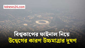 ফাইনালের আগে উচ্চমাত্রার দূষণ নিয়ে উদ্বেগ