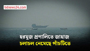 নতুন সংঘাতের পর হরমুজে কমেছে জাহাজ চলাচল