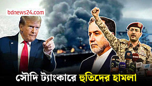 ইরানে মার্কিন হামলার মধ্যে লোহিত সাগরে সৌদি তেলবাহী জাহাজে হুতিদের হামলা