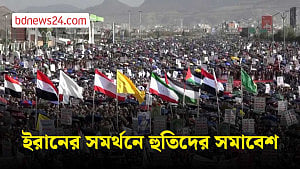 ইরানের সমর্থনে হুতি নিয়ন্ত্রিত এলাকায় সমাবেশ