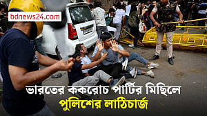 ভারতের ককরোচ পার্টির সংসদ ভবন অভিমুখি পদযাত্রার মিছিলে পুলিশের লাঠিচার্জ