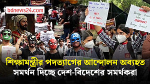 দেশ-বিদেশের সমর্থকদের সহায়তায় দিল্লিতে শিক্ষামন্ত্রীর পদত্যাগের আন্দোলন অব্যহত