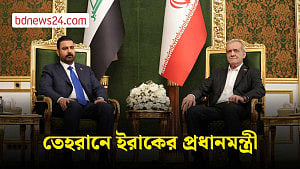 ইরানে দুই দিনের সফরে ইরাকের প্রধানমন্ত্রী আলী আল-জায়েদি