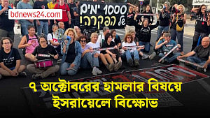 হামলার ১ হাজার দিন পর জেরুজালেমে বিক্ষোভ ইসরায়েলিদের