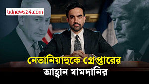 ইসরায়েলের প্রধানমন্ত্রীকে গ্রেপ্তার করতে মার্কিন সরকারের প্রতি মেয়র মামদানির আহ্বান