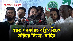 রাষ্ট্রপতি পদত্যাগ করার পর তাকে গ্রেপ্তারের দাবি নাহিদ ইসলামের
