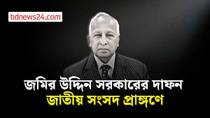 জাতীয় সংসদ প্রাঙ্গণে শায়িত হবেন জমির উদ্দিন সরকার