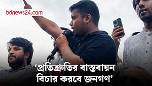 আমাদের কাজ মূল্যায়ন করবে জনগণ: হাসনাত আব্দুল্লাহ
