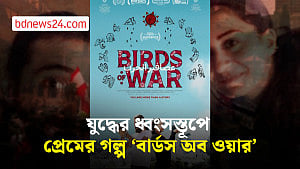 যুদ্ধের খবর সংগ্রহে গিয়ে প্রেম, সেই গল্প প্রামাণ্যচিত্রে