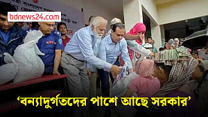 বন্যাদুর্গতদের পাশে আছে সরকার: দুর্যোগ প্রতিমন্ত্রী