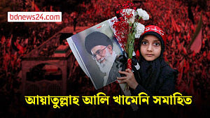 সপ্তাহব্যাপী শেষকৃত্যের পর সমাহিত খামেনি
