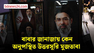 খামেনির বিদায়ে তিন ছেলে ও আত্মীয়রা, অনুপস্থিত মুজতাবা