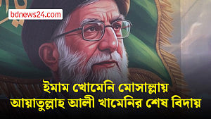 ইমাম খোমেনি মোসাল্লায় আয়াতুল্লাহ আলী খামেনির শেষ বিদায়
