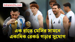 মেসির সামনে যত রেকর্ডের হাতছানি