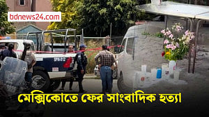 মেক্সিকোতে গুলিতে সাংবাদিক নিহত, জুন থেকে চতুর্থ হত্যাকাণ্ড