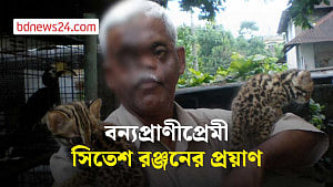 না ফেরার দেশে বন্যপ্রাণীপ্রেমী সিতেশ রঞ্জন দেব