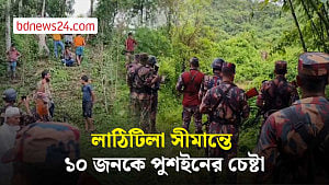 মৌলভীবাজারে ১০ জনকে ‘পুশ ইনের’ চেষ্টা, সতর্ক বিজিবি
