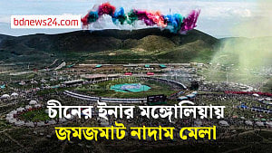 চীনের ইনার মঙ্গোলিয়ায় নাদাম উৎসবে লাখো মানুষের সমাগম