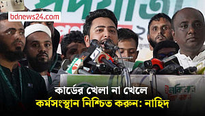 কার্ডের খেলা না খেলে কর্মসংস্থান নিশ্চিত করুন: নাহিদ