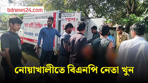 নোয়াখালীতে বিএনপি নেতা খুন