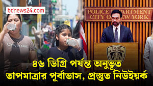 নিউইয়র্কে হিট প্ল্যান চালু, বয়স্ক ও গৃহহীনদের জন্য বিশেষ ব্যবস্থা