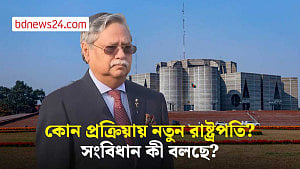 রাষ্ট্রপতির পদত্যাগের পর কী হবে? কোন প্রক্রিয়ায় নতুন রাষ্ট্রপতি?