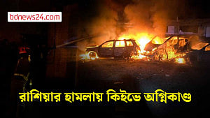 রাশিয়ার ক্ষেপণাস্ত্র হামলায় কিইভে অগ্নিকাণ্ড