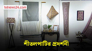 বাংলার বুনন শিল্পে ঐতিহ্য শীতলপাটির প্রদর্শনী