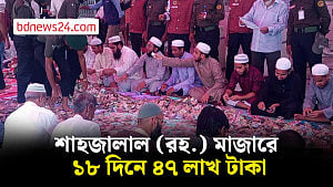 দ্বিতীয় বারের মত প্রকাশ্যে গোনা হল শাহজালাল (রহ.) মাজারে দানের টাকা