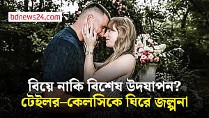 ম্যাডিসন স্কয়ার গার্ডেনে বিয়ে করছেন টেইলর সুইফট?