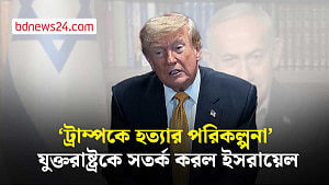 ট্রাম্পকে হত্যার ‘নতুন পরিকল্পনা’ নিয়ে যুক্তরাষ্ট্রকে ইসরায়েলের সতর্কবার্তা