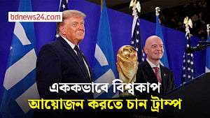 মেক্সিকো-কানাডাকে বাদ দিয়ে এককভাবে বিশ্বকাপ আয়োজন করতে চান ট্রাম্প