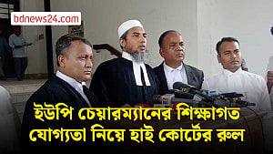 ইউপি চেয়ারম্যানের শিক্ষাগত যোগ্যতা নিয়ে হাই কোর্টের রুল