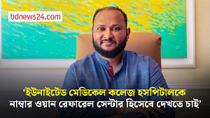 চিকিৎসা সরঞ্জাম উৎপাদনে যেতে চায় ইউনাইটেড হেলথ কেয়ার: এমডি