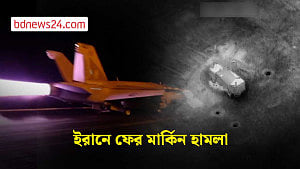 ইরানে যুক্তরাষ্ট্রের হামলা গড়াল একাদশতম দিনে