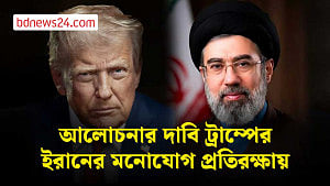 ট্রাম্প বলছেন আলোচনা চায় ইরান, ‘পরিকল্পনা নেই’ ইরানের